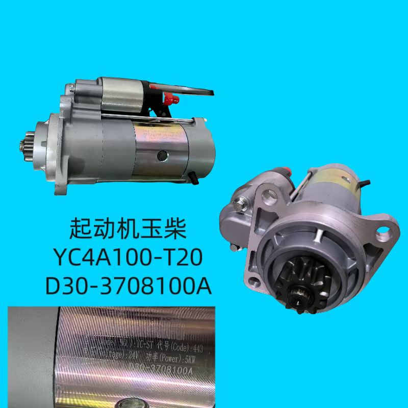 起動機(jī)YC4A100-T20 D30-3708100A